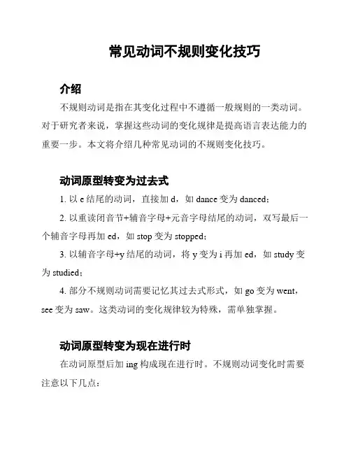 常见动词不规则变化技巧