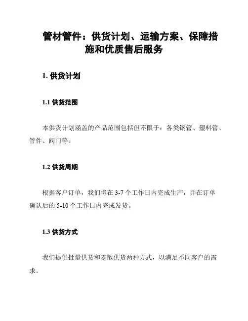 管材管件：供货计划、运输方案、保障措施和优质售后服务