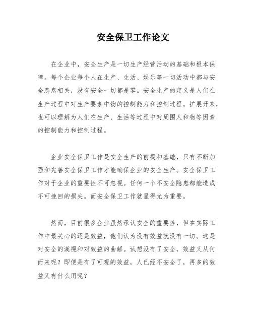 安全保卫工作论文