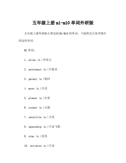 五年级上册m1-m10单词外研版