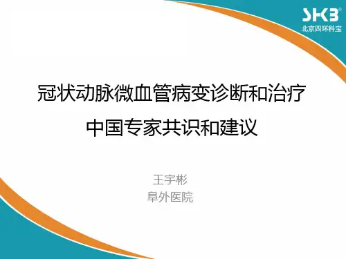 冠状动脉微血管病变诊断和治疗的中国专家共识和建议