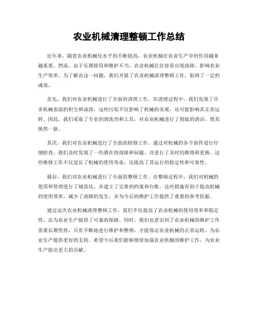 农业机械清理整顿工作总结