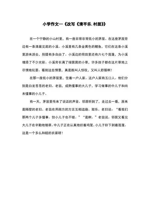 作文《改写《清平乐.村居》》