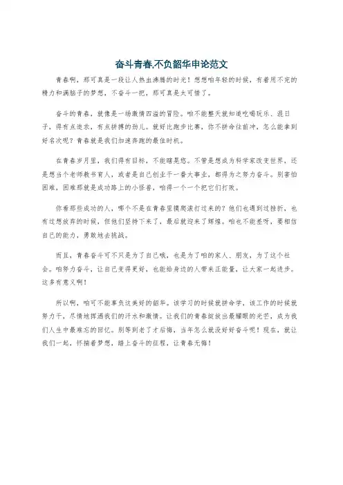 奋斗青春,不负韶华申论范文
