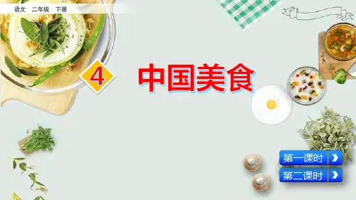 部编版二年级语文下册识字4《中国美食》精品PPT课件