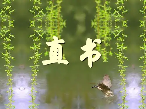 【高中语文】直书ppt精品课件