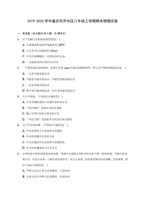 2019-2020学年重庆市开州区八年级上学期期末物理试卷 (含答案解析)