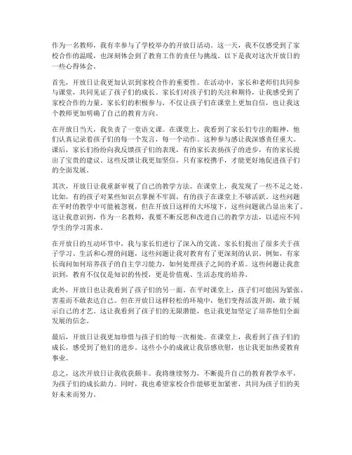 开放日教师心得体会