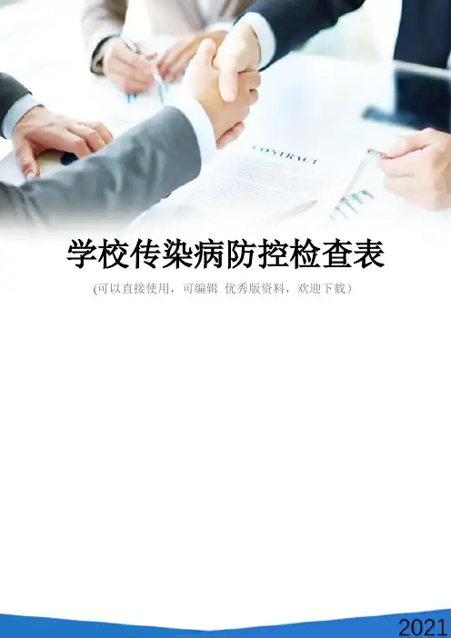 学校传染病防控检查表