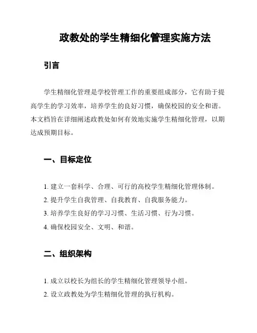 政教处的学生精细化管理实施方法