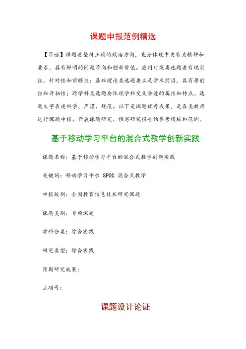 课题申报书：基于移动学习平台的混合式教学创新实践