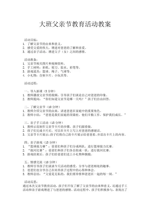大班父亲节教育活动教案