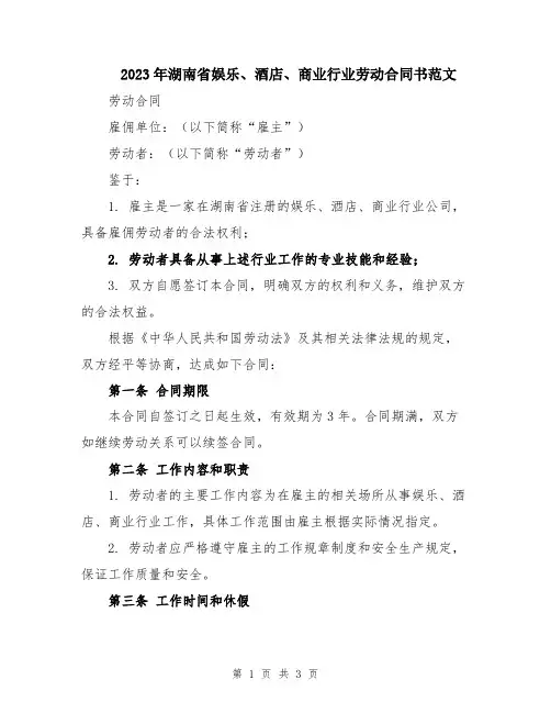 2023年湖南省娱乐、酒店、商业行业劳动合同书范文