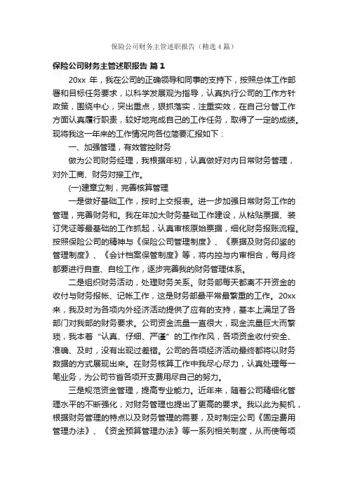 保险公司财务主管述职报告（精选4篇）