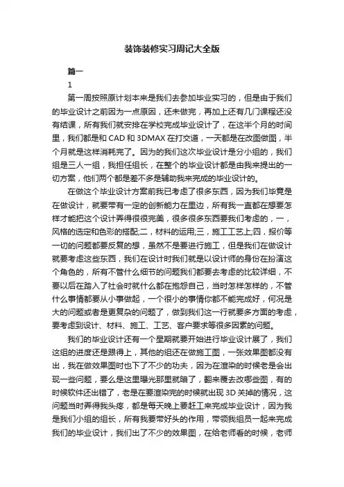 装饰装修实习周记大全版