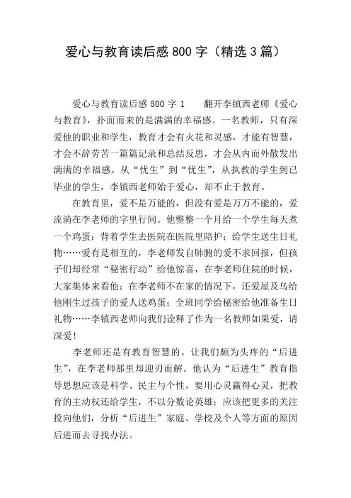 爱心与教育读后感800字(精选3篇)