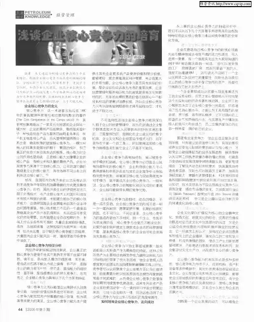 浅谈企业核心竞争力的培育