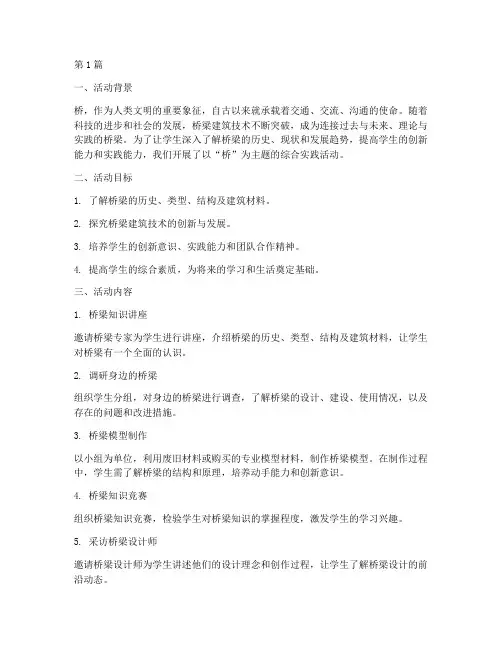 桥为主题的综合实践活动(2篇)