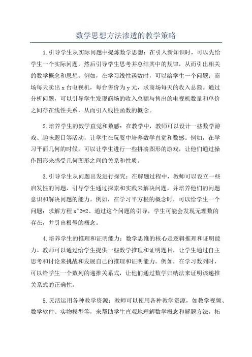 数学思想方法渗透的教学策略