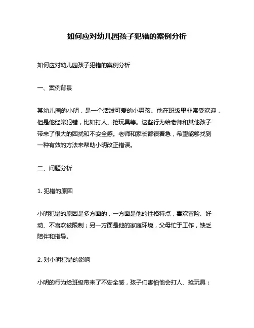 如何应对幼儿园孩子犯错的案例分析