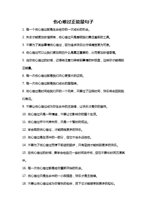 伤心难过正能量句子