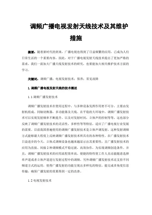 调频广播电视发射天线技术及其维护措施