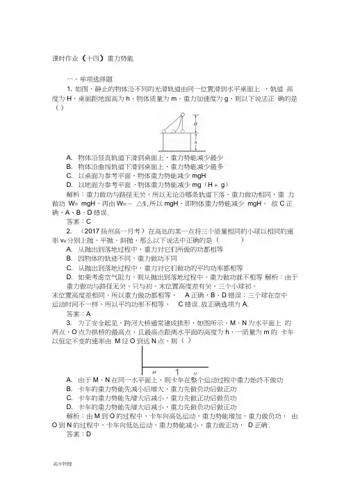 高一物理人教版必修2课时作业：(十四)重力势能Word版含解析