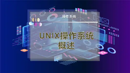 UNIX操作系统概述