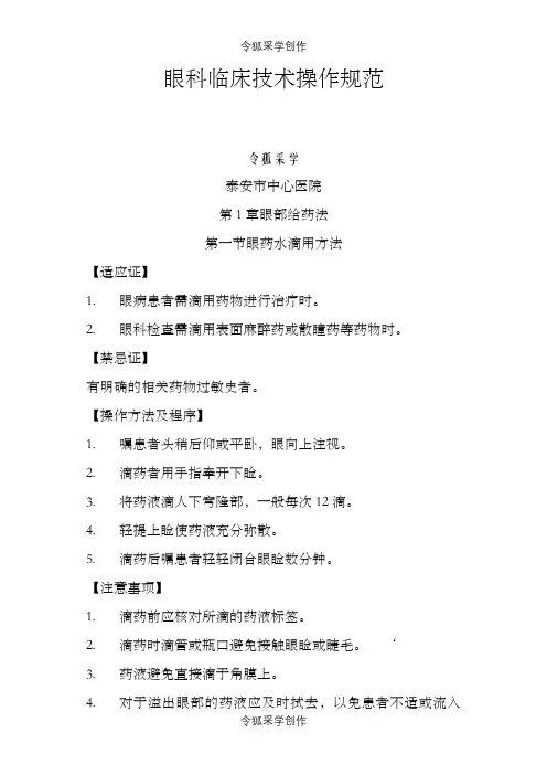 眼科临床技术操作规范之令狐采学创编