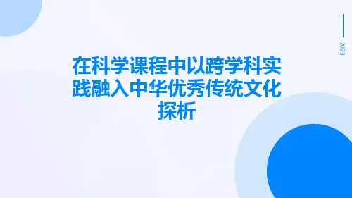 在科学课程中以跨学科实践融入中华优秀传统文化探析