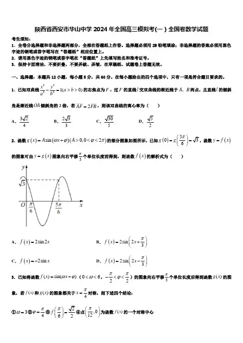 陕西省西安市华山中学2024年全国高三模拟考(一)全国卷数学试题