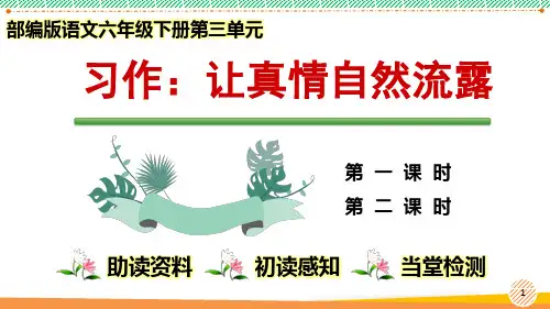最新2023-2024学年部编版语文六年级下册第三单元《习作：让真情自然流露》优质课件