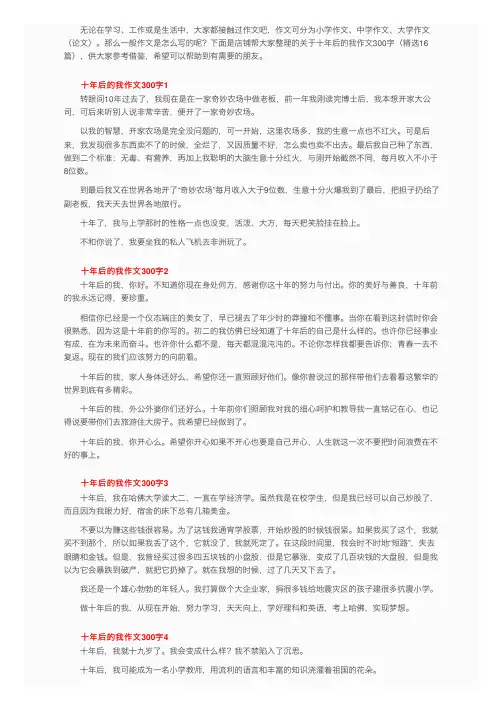 关于十年后的我作文300字（精选16篇）