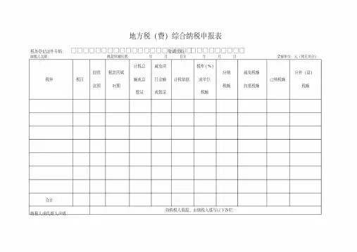 地方税(费)综合纳税申报表