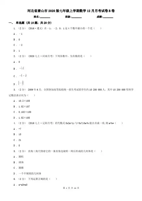 河北省唐山市2020版七年级上学期数学12月月考试卷B卷