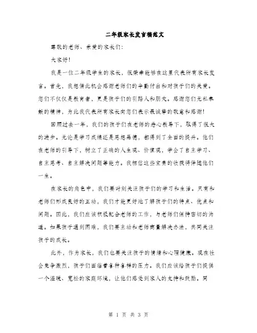 二年级家长发言稿范文(2篇)