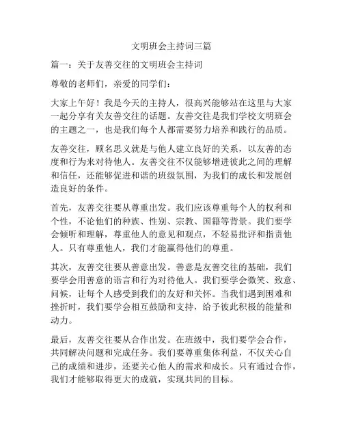文明班会主持词三篇