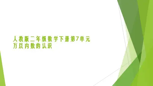 人教版二年级数学下册第7单元万以内数的认识PPT课件全套