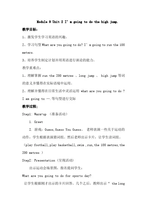 外研版(三起)四上Module 9《Unit 2 I’m going to do the high jump》word教案