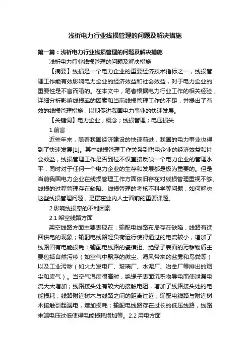 浅析电力行业线损管理的问题及解决措施
