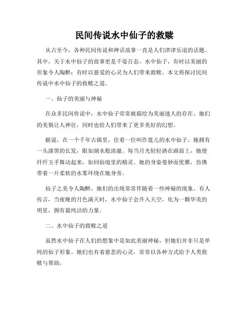 民间传说水中仙子的救赎
