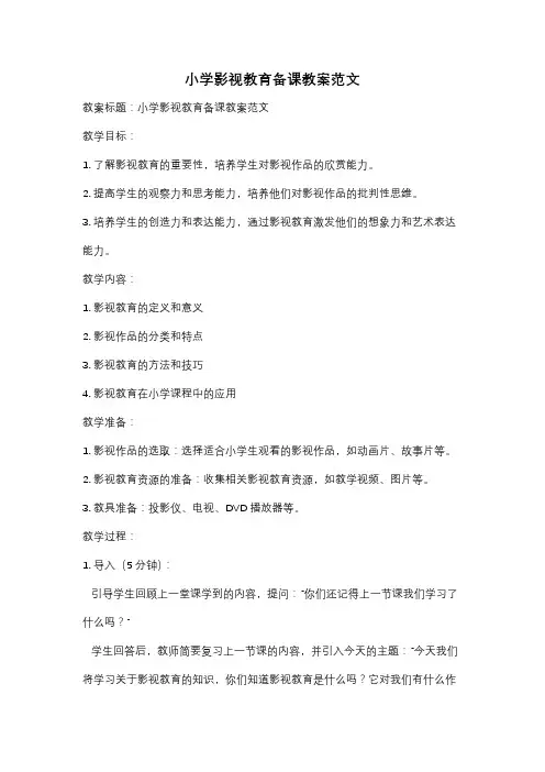 小学影视教育备课教案范文