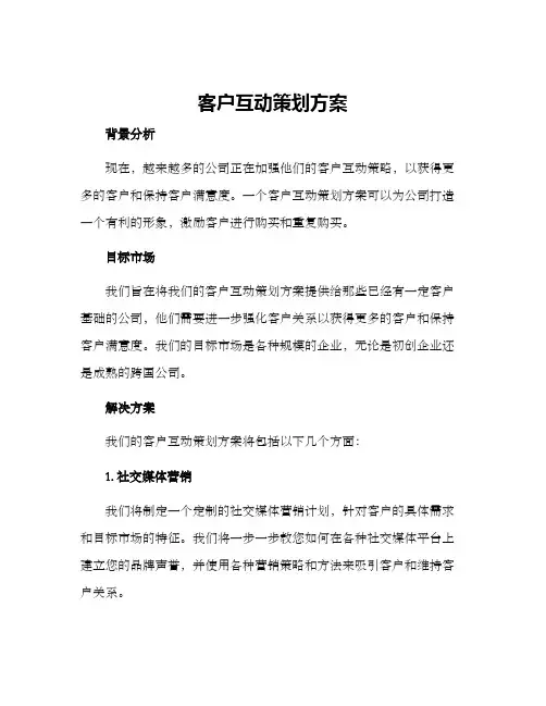 客户互动策划方案