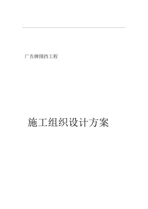 广告围挡与施工设计方案