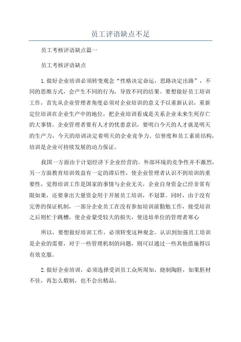 员工评语缺点不足