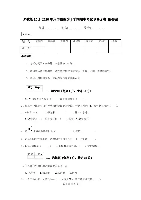 沪教版2019-2020年六年级数学下学期期中考试试卷A卷 附答案