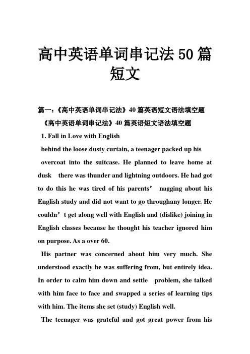 高中英语单词串记法50篇短文