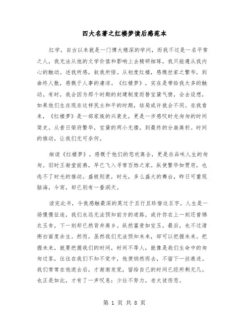 四大名著之红楼梦读后感范本（五篇）