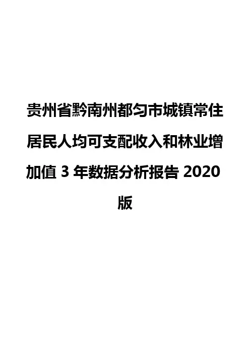 贵州省黔南州都匀市城镇常住居民人均可支配收入和林业增加值3年数据分析报告2020版