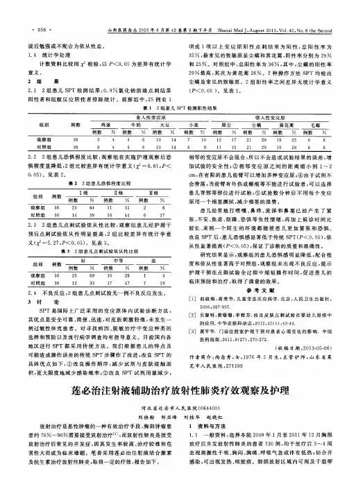 莲必治注射液辅助治疗放射性肺炎疗效观察及护理